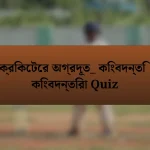 ক্রিকেটের অগ্রদূত_ কিংবদন্তি কিংবদন্তিরা Quiz