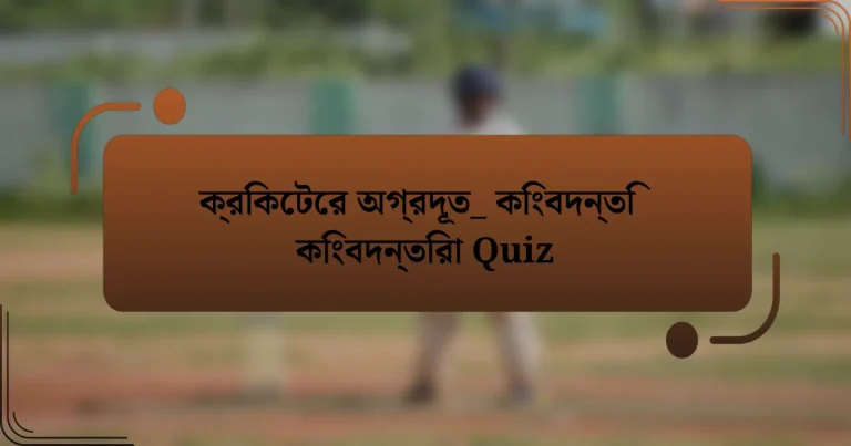 ক্রিকেটের অগ্রদূত_ কিংবদন্তি কিংবদন্তিরা Quiz