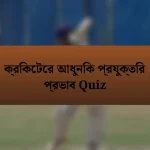 ক্রিকেটের আধুনিক প্রযুক্তির প্রভাব Quiz