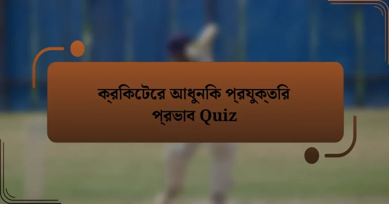 ক্রিকেটের আধুনিক প্রযুক্তির প্রভাব Quiz