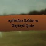 ক্রিকেটের ইতিহাস ও উত্পত্তি Quiz