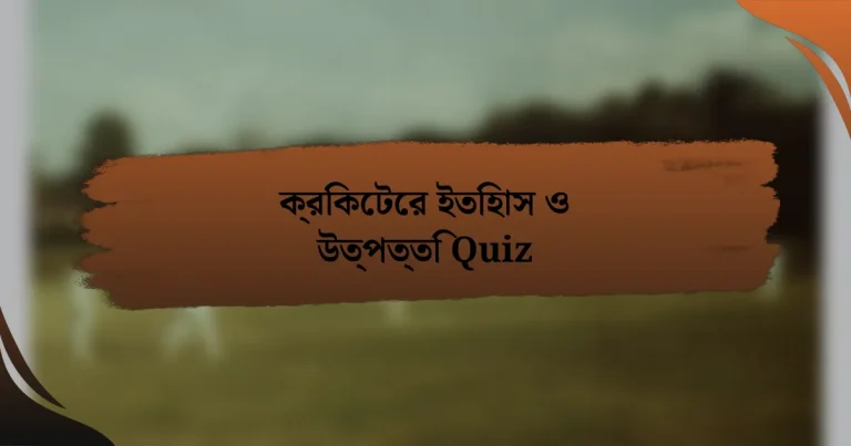 ক্রিকেটের ইতিহাস ও উত্পত্তি Quiz