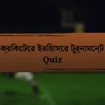 ক্রিকেটের ইতিহাসের টুর্নামেন্ট Quiz