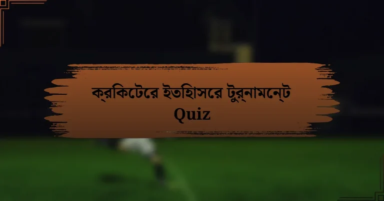 ক্রিকেটের ইতিহাসের টুর্নামেন্ট Quiz