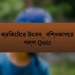 ক্রিকেটের উৎসব_ বিশ্বকাপের গল্প Quiz