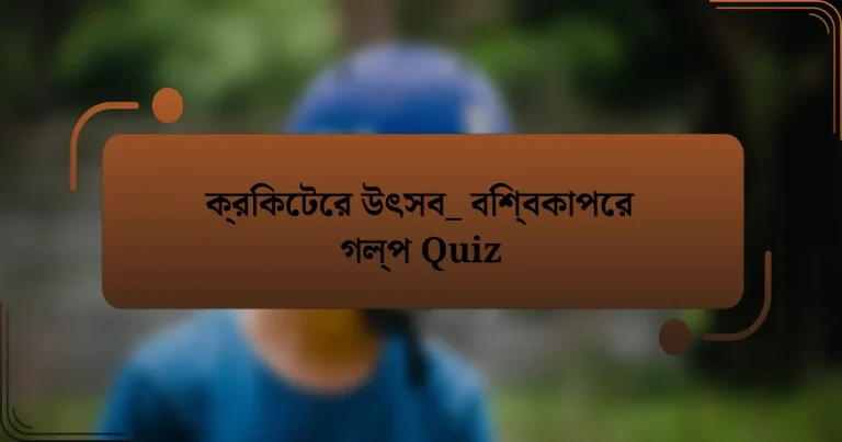 ক্রিকেটের উৎসব_ বিশ্বকাপের গল্প Quiz