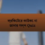 ক্রিকেটের কাউকে না জানার গল্প Quiz