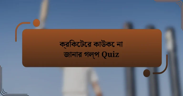 ক্রিকেটের কাউকে না জানার গল্প Quiz