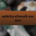 ক্রিকেটের কিংবদন্তির খেলা Quiz