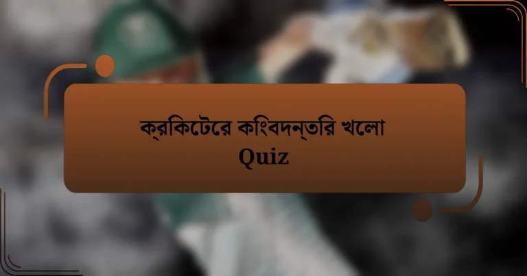 ক্রিকেটের কিংবদন্তির খেলা Quiz