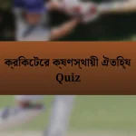 ক্রিকেটের ক্ষণস্থায়ী ঐতিহ্য Quiz