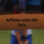 ক্রিকেটের খেলার নিয়ম Quiz