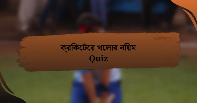 ক্রিকেটের খেলার নিয়ম Quiz