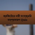 ক্রিকেটের নারী সংস্কৃতির সম্প্রসারণ Quiz