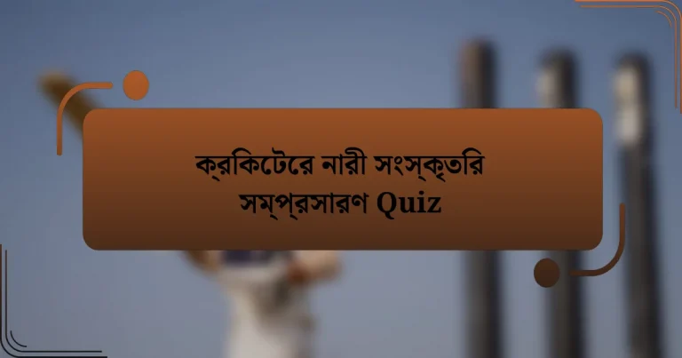 ক্রিকেটের নারী সংস্কৃতির সম্প্রসারণ Quiz