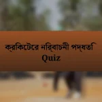 ক্রিকেটের নির্বাচনী পদ্ধতি Quiz