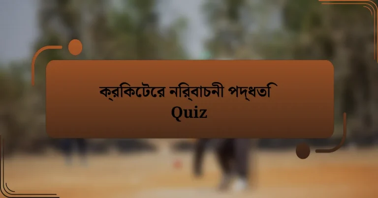 ক্রিকেটের নির্বাচনী পদ্ধতি Quiz