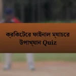 ক্রিকেটের ফাইনাল ম্যাচের উপাখ্যান Quiz