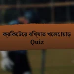 ক্রিকেটের বিখ্যাত খেলোয়াড় Quiz