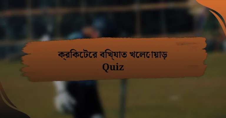 ক্রিকেটের বিখ্যাত খেলোয়াড় Quiz