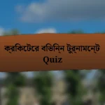 ক্রিকেটের বিভিন্ন টুর্নামেন্ট Quiz