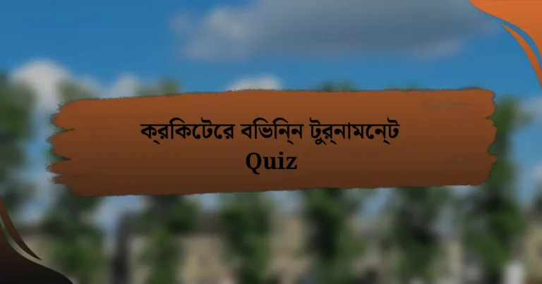 ক্রিকেটের বিভিন্ন টুর্নামেন্ট Quiz