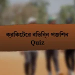 ক্রিকেটের বিভিন্ন পজিশন Quiz