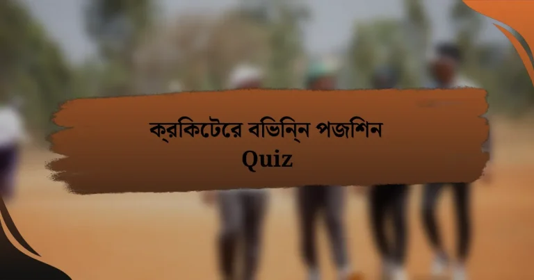 ক্রিকেটের বিভিন্ন পজিশন Quiz