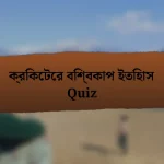 ক্রিকেটের বিশ্বকাপ ইতিহাস Quiz