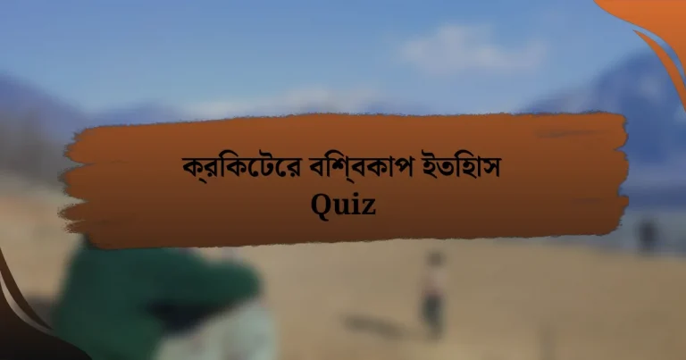 ক্রিকেটের বিশ্বকাপ ইতিহাস Quiz