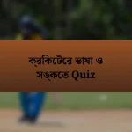 ক্রিকেটের ভাষা ও সঙ্কেত Quiz