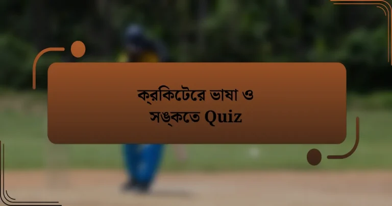 ক্রিকেটের ভাষা ও সঙ্কেত Quiz