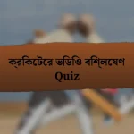 ক্রিকেটের ভিডিও বিশ্লেষণ Quiz