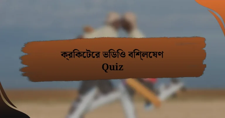 ক্রিকেটের ভিডিও বিশ্লেষণ Quiz