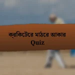 ক্রিকেটের মাঠের আকার Quiz