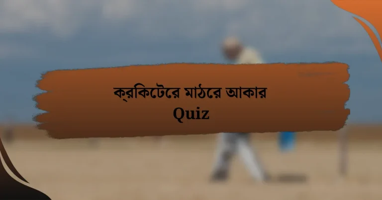 ক্রিকেটের মাঠের আকার Quiz