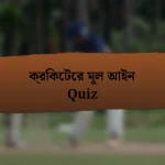 ক্রিকেটের মূল আইন Quiz