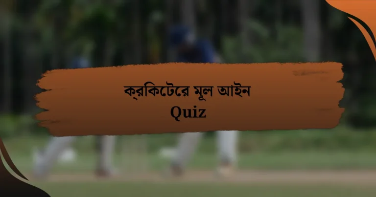 ক্রিকেটের মূল আইন Quiz