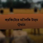 ক্রিকেটের মৌলিক টার্ম Quiz