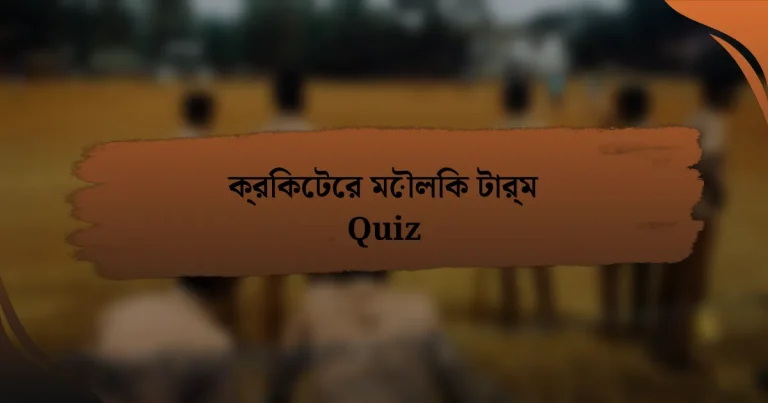 ক্রিকেটের মৌলিক টার্ম Quiz