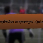 ক্রিকেটের সংস্করণগুলো Quiz