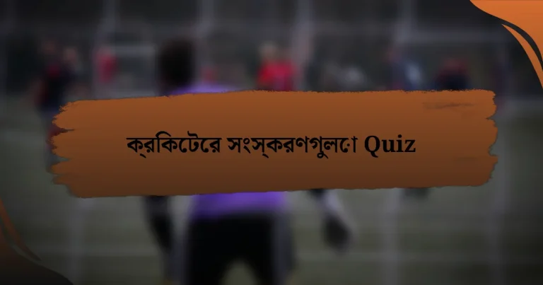 ক্রিকেটের সংস্করণগুলো Quiz