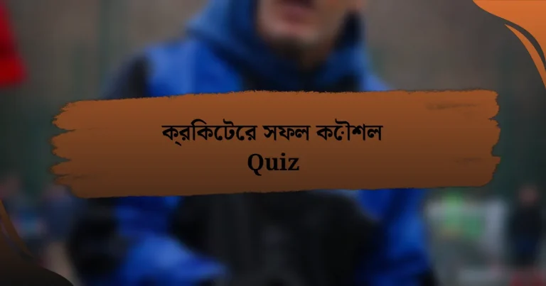 ক্রিকেটের সফল কৌশল Quiz