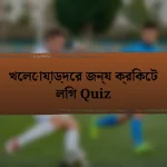 খেলোয়াড়দের জন্য ক্রিকেট লিগ Quiz