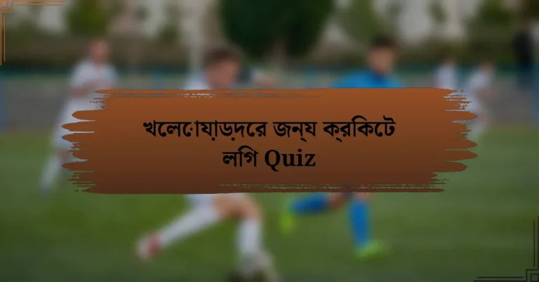 খেলোয়াড়দের জন্য ক্রিকেট লিগ Quiz