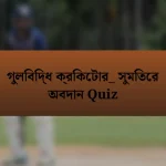 গুলিবিদ্ধ ক্রিকেটার_ সুমিতের অবদান Quiz