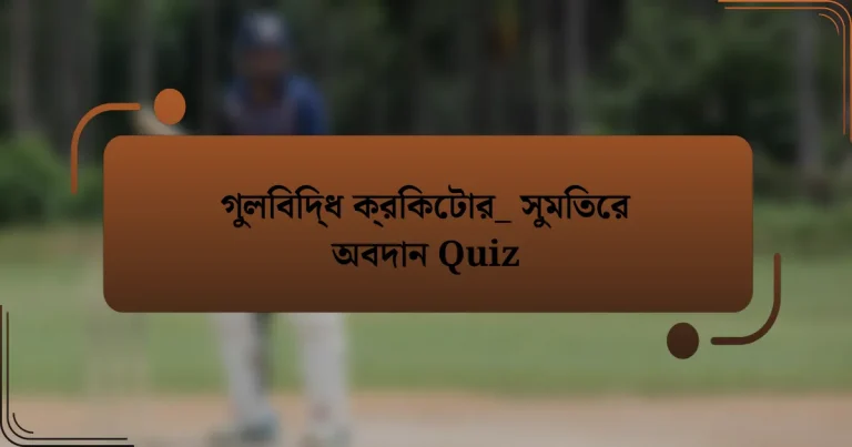 গুলিবিদ্ধ ক্রিকেটার_ সুমিতের অবদান Quiz