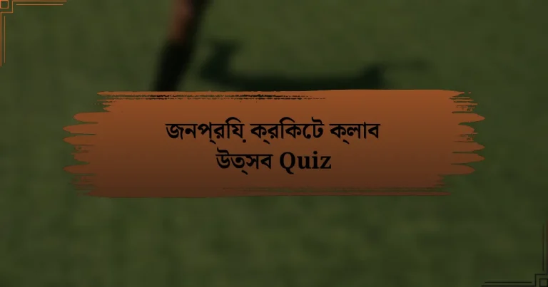 জনপ্রিয় ক্রিকেট ক্লাব উত্সব Quiz