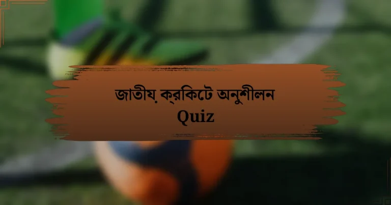 জাতীয় ক্রিকেট অনুশীলন Quiz