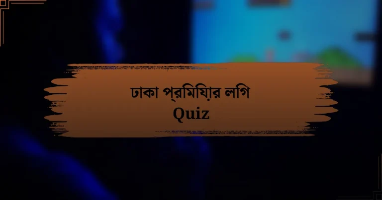 ঢাকা প্রিমিয়ার লিগ Quiz